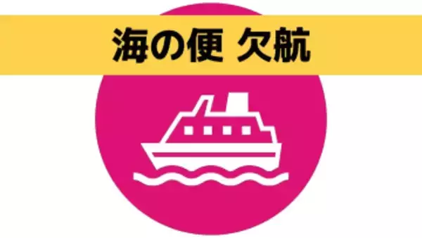 【欠航情報】福岡県博多港と長崎県五島を結ぶフェリー太古
