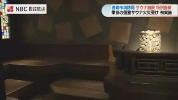 消防と保健所が合同でサウナ施設の特別査察　東京の夫婦死亡サウナ火災を受けて【長崎市】
