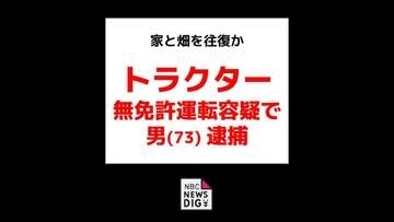 「以前も無免許で…」トラクター無免許運転容疑で男（73）を逮捕 畑と家の往復で使用か
