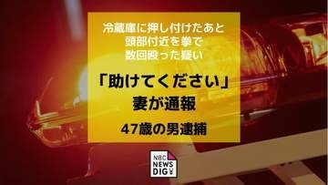「助けてください」と妻が通報　胸ぐらつかみ冷蔵庫に押し付け頭部付近を殴った疑い　47歳男逮捕　男は容疑を否認
