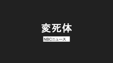 「夫が帰らない」会合に参加した74歳男性、自宅近くの水路で死亡　妻が車で送ったあと行方不明に　長崎・佐世保