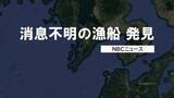 「1人乗り漁船が漁から戻らず消息不明に　翌朝発見も船長の男性（80代）は意識不明の状態【長崎】」の画像1