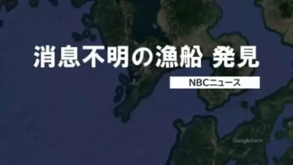 1人乗り漁船が漁から戻らず消息不明に　翌朝発見も船長の男性（80代）は意識不明の状態【長崎】