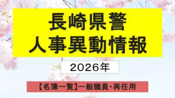 【名簿一覧】長崎県警人事2026　春の定期異動は1300人規模 サイバー空間の対策強化へ＜一般職員・再任用＞