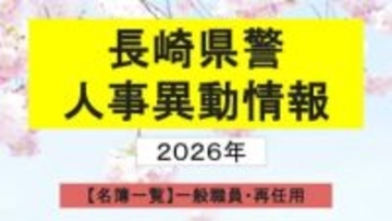 【名簿一覧】長崎県警人事2026　春の定期異動は1300人規模 サイバー空間の対策強化へ＜一般職員・再任用＞