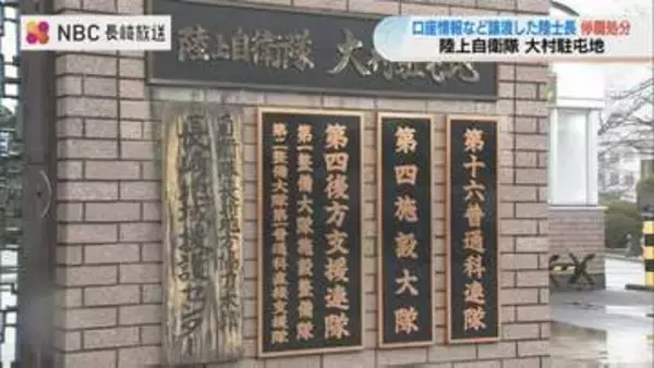 「口座情報などを譲渡した陸士長を停職処分　陸上自衛隊大村駐屯地」の画像