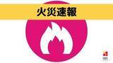 「【速報】工場で火災 「初期消火ができない」と１１９番通報 【長崎 西海市】」の画像1