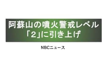 阿蘇山の噴火警戒レベル引き上げ　中岳第一火口から約1キロ範囲「噴火に伴う大きな噴石・火砕流 発生のおそれ」