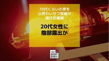 路上で20代女性に陰部見せつけた疑い　70代くらいの男を現行犯逮捕