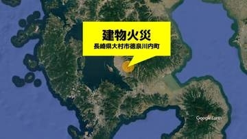 【速報・更新】大村市徳泉川内町で建物火災 けが人なし（午前11時41分鎮圧）