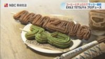 EXILE TETSUYAさん・浦川翔平さん来店　長崎スタジアムシティに ”チュロス＆コーヒーショップ ”