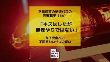 「キスはしたけど、無理やりではない」学童送迎バスの運転手が小学生にわいせつ行為　不同意わいせつの疑いで男（66）逮捕