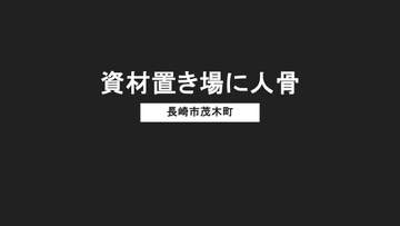 【人骨見つかる】長崎市茂木町の資材置き場で"白骨化した頭骨"　関係者は作業中に見つけ通報