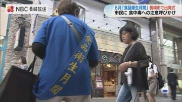 長崎市で「食品衛生月間」の啓発活動がスタート 街頭で食中毒予防を呼びかけ 気温上がる8月は要注意