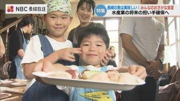「みんなのおさかな食堂」長崎の魚を美味しく 楽しく…子どもたちに水産業の魅力を伝える