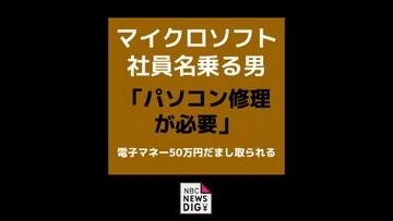 「パソコン修理が必要」マイクロソフト社員名乗る男　70代女性が電子マネー50万円だまし取られる