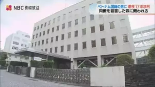 長崎市の社員寮で同僚を殺害　被告のベトナム国籍の男に懲役17年を求刑　背中にも刺し傷「残虐で危険な犯行」