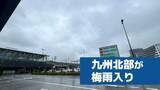 「【速報】九州北部が梅雨入り　平年と同じで昨年より19日遅い」の画像1