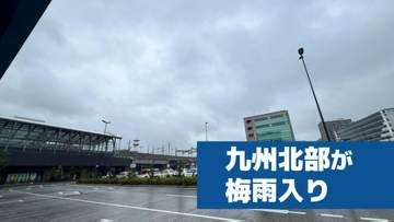【速報】九州北部が梅雨入り　平年と同じで昨年より19日遅い
