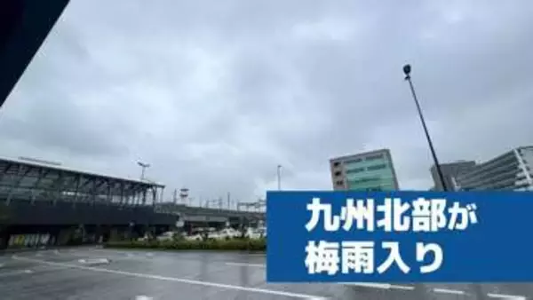 【速報】九州北部が梅雨入り　平年と同じで昨年より19日遅い