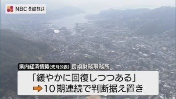 「個人消費は低調も観光や造船が好調」　長崎県経済「緩やかに回復しつつある」10期連続で判断維持　長崎財務事務所