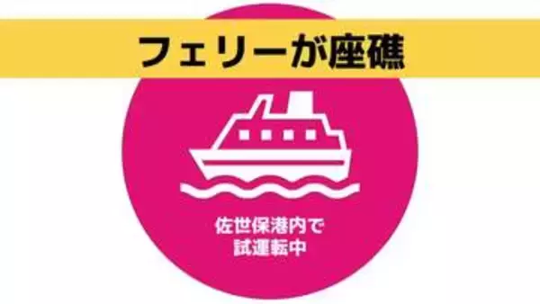 「入ってはいけない海域に侵入して乗り揚げてしまった」佐世保港内で試運転中のフェリーが座礁（情報を更新）