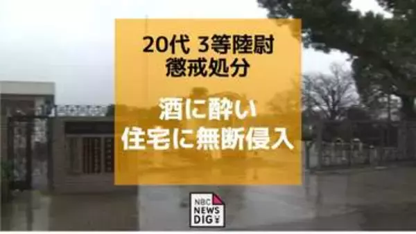 【懲戒処分】陸上自衛隊 3等陸尉が酔って住宅に無断侵入「酒に酔っていて記憶がない」停職4日の懲戒処分