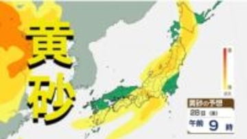 【黄砂情報】九州、中四国、近畿など飛来続く　28日(金)にも再び飛来か　黄砂シミュレーション