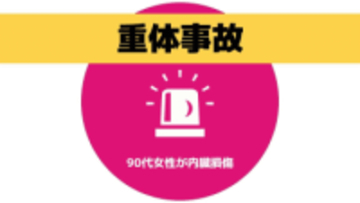 内臓損傷で90代女性搬送　緩やかなカーブで軽自動車同士の事故【長崎】
