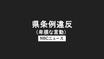 「スカートめくり」の疑いで38歳男を逮捕　11カ月後に大阪で身柄確保　長崎の路上で10代女性被害