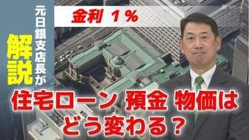 日銀が政策金利１％に引き上げ　住宅ローン・預金・物価はどう変わる？ 元日銀支店長がわかりやすく解説