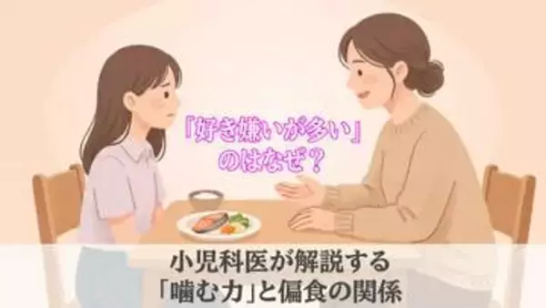 「好き嫌いが多い」のはなぜ？ 小児科医が解説する「噛む力」と偏食の関係