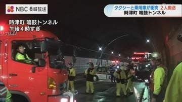 【規制解除】トンネルでタクシーと乗用車の正面衝突事故　長崎県時津町の鳴鼓トンネル　双方の運転手が病院へ搬送