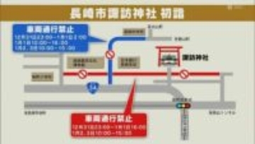 長崎県内　カウントダウンイベント　初詣など　21か所で交通規制　諏訪神社　ハウステンボス周辺など