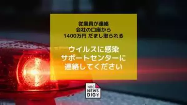 「ウイルスに感染 サポートセンターに連絡してください」画面表示　会社の口座から1400万円 だまし取られる
