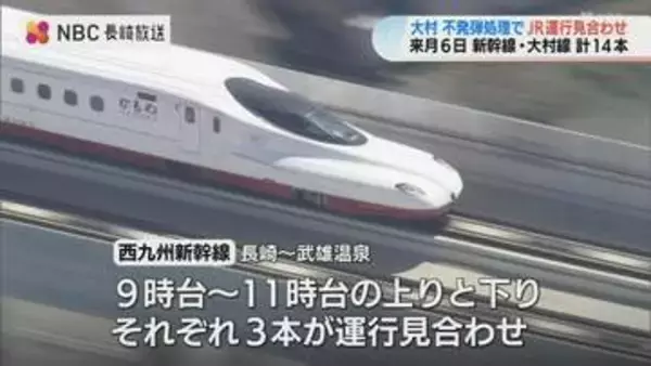 9月6日の不発弾処理で西九州新幹線と大村線が一部区間で運行見合わせ 代行輸送なし