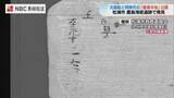 「750年前の沈没船から元号「至元十二年」の文字　松浦市で「墨書木板」を一般公開」の画像1