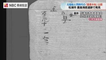750年前の沈没船から元号「至元十二年」の文字　松浦市で「墨書木板」を一般公開