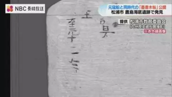 750年前の沈没船から元号「至元十二年」の文字　松浦市で「墨書木板」を一般公開