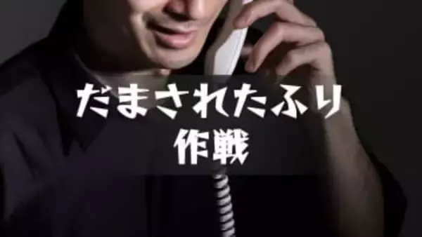 18歳男、金受け取りに来て逮捕「だまされたふり作戦」ニセ電話詐欺受け子か