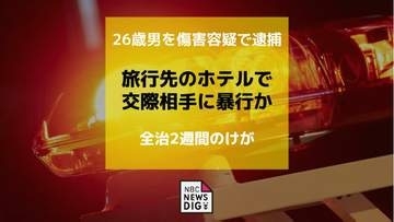旅行先のホテルで口論の末 交際女性に暴行か　26歳の男逮捕