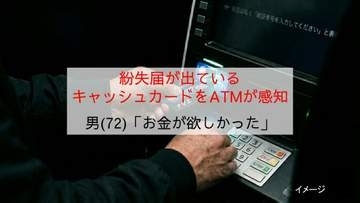 ATMが“紛失キャッシュカード”の挿入を感知　公園で拾ったカードで現金引き出し図る「お金が欲しかった」