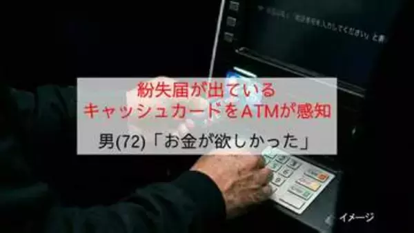 ATMが“紛失キャッシュカード”の挿入を感知　公園で拾ったカードで現金引き出し図る「お金が欲しかった」