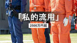 「【速報】消防団分団長を懲戒免職　約2560万円を私的流用「59回にわたり流用と返済繰り返す」　佐世保市消防局」の画像1