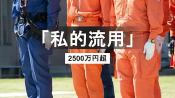 【速報】消防団分団長を懲戒免職　約2560万円を私的流用「59回にわたり流用と返済繰り返す」　佐世保市消防局