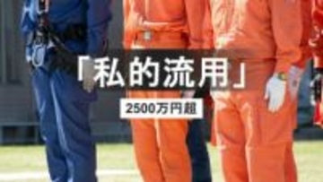 【速報】消防団分団長を懲戒免職　約2560万円を私的流用「59回にわたり流用と返済繰り返す」　佐世保市消防局