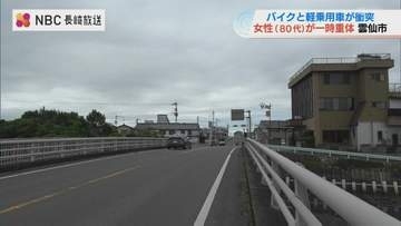 雲仙・国道251号でバイクと軽乗用車が衝突　80代女性が一時重体