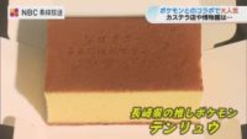 ポケモン コラボの "カステラ" 大人気！博物館も賑わう！！　「ポケモンGOワイルドエリア：長崎」で潤う長崎の街