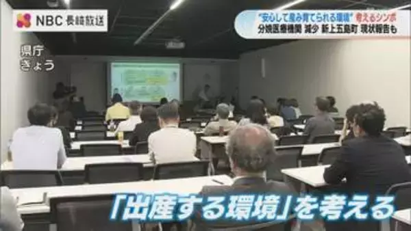 「35週までに船に乗らないと」島の妊婦が直面する島外出産の現状　分娩取扱機関が減少する中初開催・お産シンポジウム【長崎】