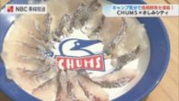 キャンプ気分で刺身を堪能　CHUMS×さしみシティ【長崎市】